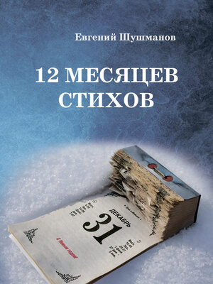 cover image of 12 месяцев стихов